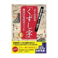 翌日発送・古文書を楽しく読む！よくわかる「くずし字」見分け方のポイント 新版/齋藤均 | Honya Club.com Yahoo!店