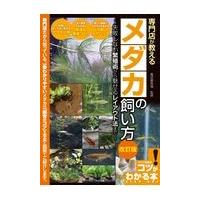 専門店が教えるメダカの飼い方 改訂版/亀田養魚場 | Honya Club.com Yahoo!店