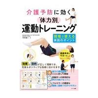 翌日発送・介護予防に効く「体力別」運動トレーニング現場で使える実践のポイント/中村容一 | Honya Club.com Yahoo!店