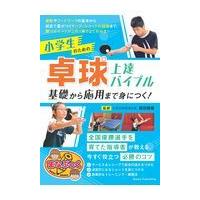 翌日発送・小学生のための卓球上達バイブル基礎から応用まで身につく！/原田隆雅 | Honya Club.com Yahoo!店