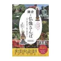 翌日発送・鎌倉仏像さんぽ 新装改訂版/「鎌倉仏像さんぽ」編 | Honya Club.com Yahoo!店