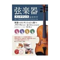 弦楽器メンテナンス完全ガイド　美しい音色を奏でるためのお手入れのコツ５０/茅根健 | Honya Club.com Yahoo!店