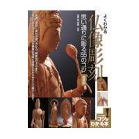 翌日発送・よくわかる仏像彫刻 新装版/関□雲 | Honya Club.com Yahoo!店