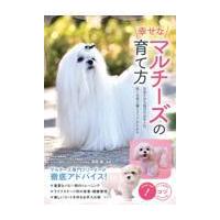 翌日発送・幸せなマルチーズの育て方　お迎えから毎日のお手入れ、長く元気に暮らすコツがわ/高尾諭 | Honya Club.com Yahoo!店