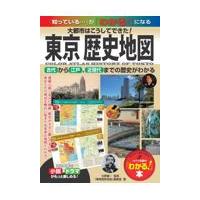 翌日発送・東京歴史地図/「東京歴史地図」編集 | Honya Club.com Yahoo!店