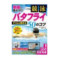 動画で差がつく！競泳バタフライ　タイムを縮める５０のコツ/奥野景介 | Honya Club.com Yahoo!店