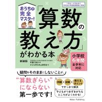 翌日発送・「算数の教え方」がわかる本 新装版/牛瀧文宏 | Honya Club.com Yahoo!店