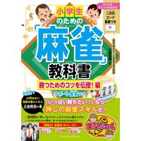 翌日発送・小学生のための「麻雀」教科書　勝つためのコツを伝授！編/土田浩翔 | Honya Club.com Yahoo!店
