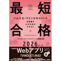 翌日発送・ヴィノテラスワインスクール　ソムリエ・ワインエキスパート試験対策 ２０２６　Ｖｏｌ．１　Ｖｏｌ．/ヴィノテラスワインス | Honya Club.com Yahoo!店