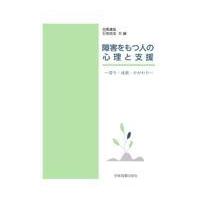 翌日発送・障害をもつ人の心理と支援ー育ち・成長・かかわりー/目黒達哉 | Honya Club.com Yahoo!店