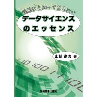 理系なら知っておきたいデータサイエンスのエッセンス/山崎達也 | Honya Club.com Yahoo!店