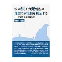 浜岡原子力発電所の地盤の安全性を検証する/越路南行 | Honya Club.com Yahoo!店