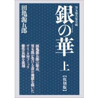 銀の華 上 復刻版/田亀源五郎 | Honya Club.com Yahoo!店