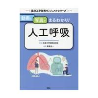 動画と写真でまるわかり！人工呼吸/北里大学病院ＭＥ部 | Honya Club.com Yahoo!店