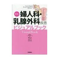 婦人科・乳腺外科疾患ビジュアルブック 第２版/落合慈之 | Honya Club.com Yahoo!店