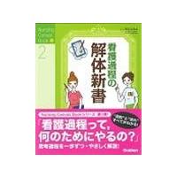 看護過程の解体新書/石川ふみよ | Honya Club.com Yahoo!店