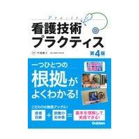 看護技術プラクティス 第４版/竹尾惠子 | Honya Club.com Yahoo!店