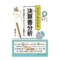 翌日発送・だれでもわかる決算書分析/桑原知之 | Honya Club.com Yahoo!店