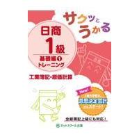 サクッとうかる日商１級工業簿記・原価計算/ネットスクール | Honya Club.com Yahoo!店