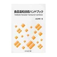 翌日発送・食品造粒技術ハンドブック/吉田照男 | Honya Club.com Yahoo!店