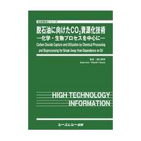 翌日発送・脱石油に向けたＣＯ２資源化技術/湯川英明 | Honya Club.com Yahoo!店