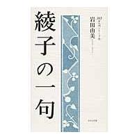 翌日発送・綾子の一句/岩田由美 | Honya Club.com Yahoo!店