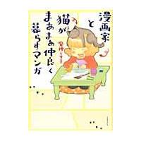 翌日発送・漫画家と猫がまあまあ仲良く暮らすマンガ/魔神ぐり子 | Honya Club.com Yahoo!店