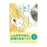 翌日発送・キミと話がしたいのだ。 ６/オザキミカ | Honya Club.com Yahoo!店