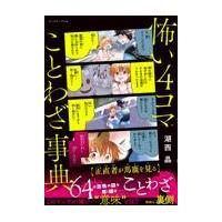 怖い４コマことわざ事典/湖西晶 | Honya Club.com Yahoo!店