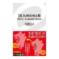 翌日発送・ＪＲ九州の光と影/佐藤信之 | Honya Club.com Yahoo!店