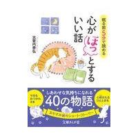 翌日発送・眠る前に５分で読める心がほっとするいい話/志賀内泰弘 | Honya Club.com Yahoo!店