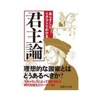 翌日発送・あらすじとイラストでわかる君主論/知的発見！探検隊 | Honya Club.com Yahoo!店