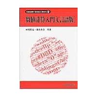 数値計算入門 Ｃ言語版/河村哲也 | Honya Club.com Yahoo!店