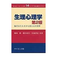 生理心理学 第２版/岡田隆（心理学） | Honya Club.com Yahoo!店