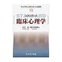 翌日発送・スタンダード臨床心理学/杉江征 | Honya Club.com Yahoo!店