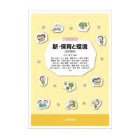 翌日発送・新・保育と環境 改訂新版/小川圭子（保育学） | Honya Club.com Yahoo!店