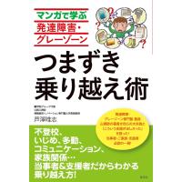 翌日発送・マンガで学ぶ発達障害・グレーゾーン　つまずき乗り越え術/芦澤唯志 | Honya Club.com Yahoo!店