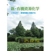 翌日発送・新・有機資源化学/平野勝巳 | Honya Club.com Yahoo!店