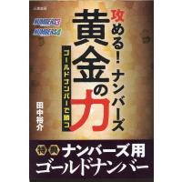 攻める！ナンバーズ黄金の力/田中裕介 | Honya Club.com Yahoo!店