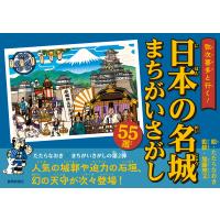 翌日発送・弥次喜多と行く！日本の名城まちがいさがし/たたらなおき | Honya Club.com Yahoo!店