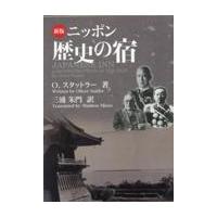 翌日発送・ニッポン歴史の宿 新版/オリヴァー・スタット | Honya Club.com Yahoo!店