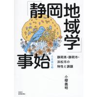 翌日発送・「静岡地域学」事始/小櫻義明 | Honya Club.com Yahoo!店