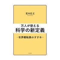 万人が使える科学の新定義/荒木弘文 | Honya Club.com Yahoo!店