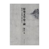 翌日発送・原発文学史・論/黒古一夫 | Honya Club.com Yahoo!店