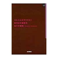 コトバニキヲツケロ！/佐々木健悦 | Honya Club.com Yahoo!店