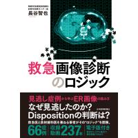 救急画像診断のロジック/長谷智也 | Honya Club.com Yahoo!店