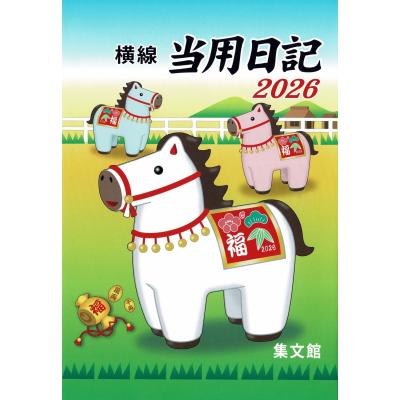 集文館 日記の商品一覧 通販 - Yahoo!ショッピング