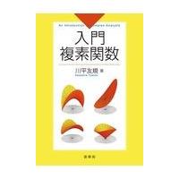 入門複素関数/川平友規 | Honya Club.com Yahoo!店