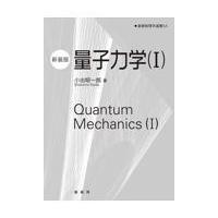 量子力学 １ 新装版/小出昭一郎 | Honya Club.com Yahoo!店