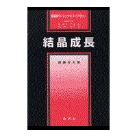 翌日発送・結晶成長/齋藤幸夫 | Honya Club.com Yahoo!店